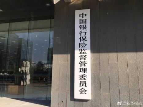 银监会保监会正式告别历史舞台