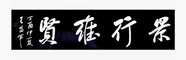 王益军行书作品:景行维贤