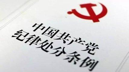 云南上半年给予2840人党纪政务处分