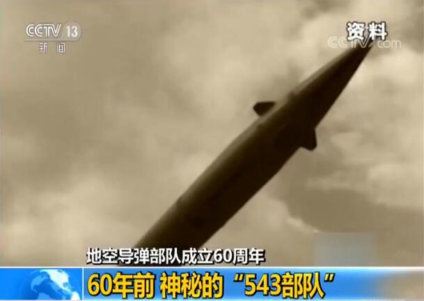 地空导弹部队成立60周年:60年前 神秘的"543部队"
