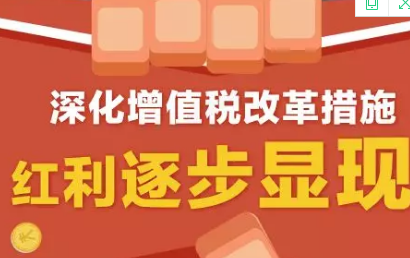 深化增值税改革措施红利逐步显现,一图了解有哪些亮点