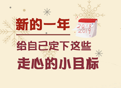 新的一年,给自己定下这些走心的小目标