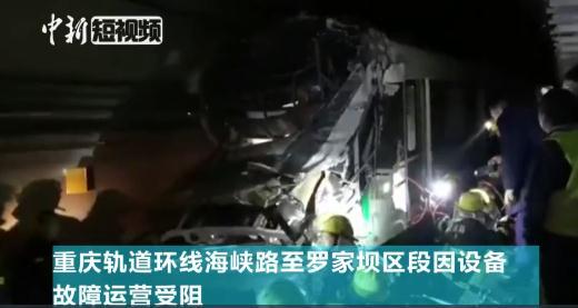 重庆轨道环线事故致1死3伤 部分线路已停运