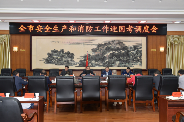 市政府召开安全生产和消防工作迎国考调度会
