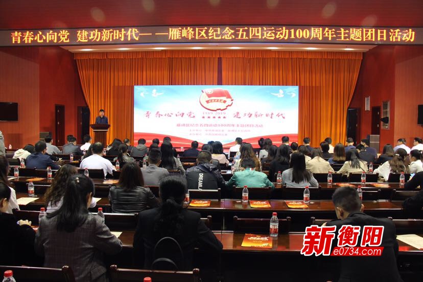 纪念五四运动100周年 雁峰区发出青春集结令