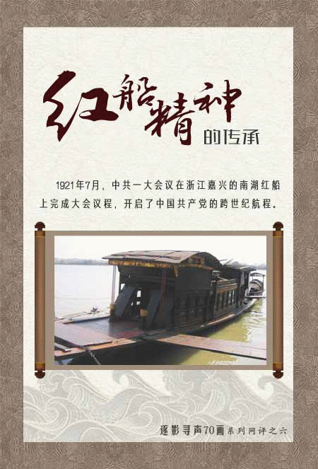 【逐影寻声70画】红船精神的传承