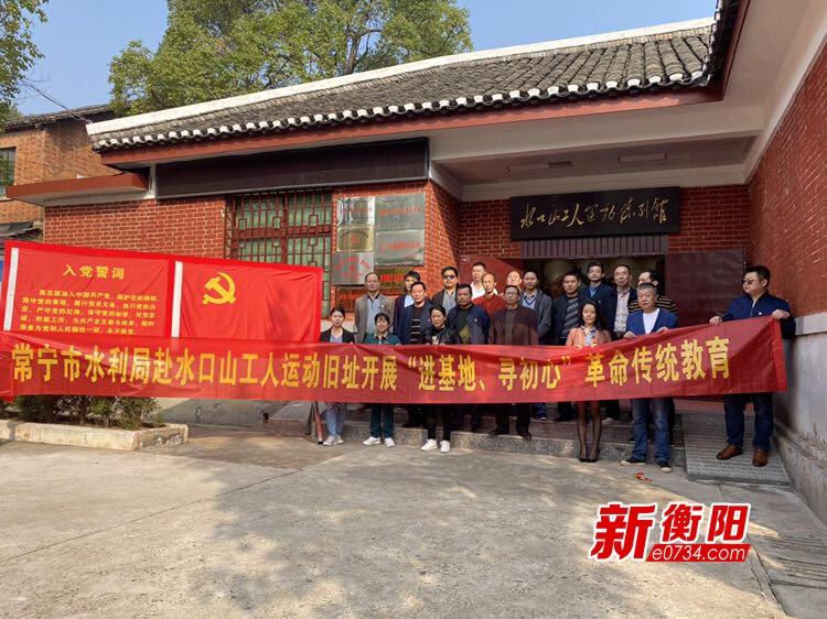 常宁市水利局赴水口山工人运动陈列馆开展主题教育