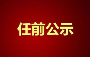 最新一批省委管理干部任前公示公告