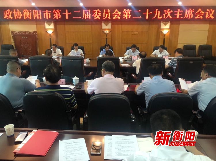 政协衡阳市十二届委员会二十九次主席会议召开刘光跃出席