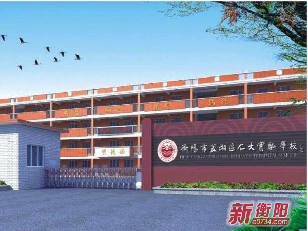 蒸湘区实验三小更名为仁大实验学校面向全市招生 资讯 中国衡阳