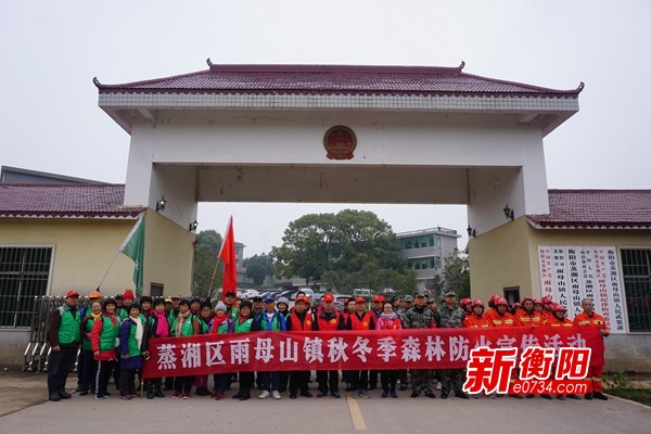 衡阳秋冬季森林防火宣传活动走进珠晖区酃湖乡2018年12月21日《衡阳市