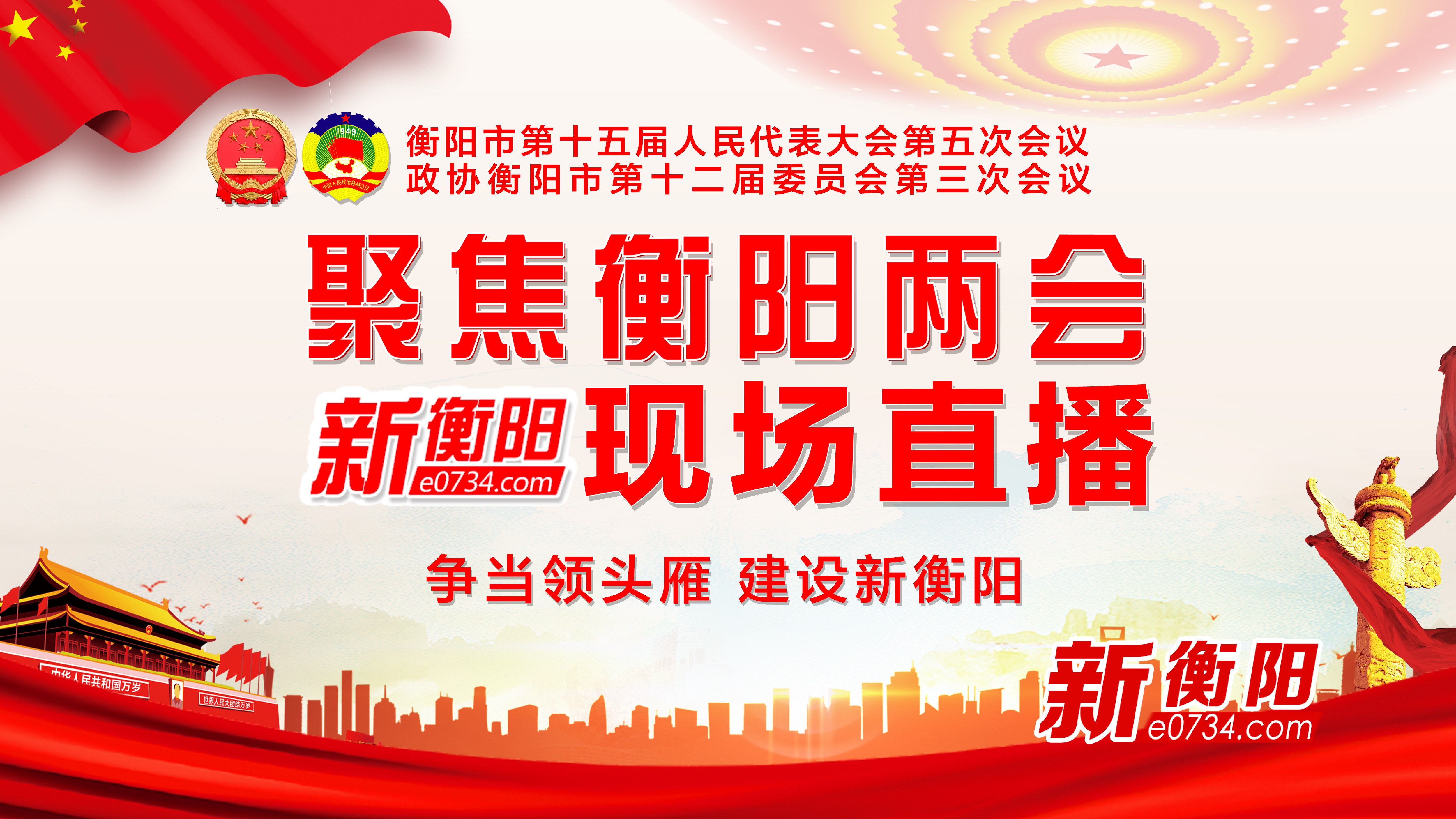 政协衡阳市第十二届委员会第三次会议开幕会政协衡阳市第十二届委员会