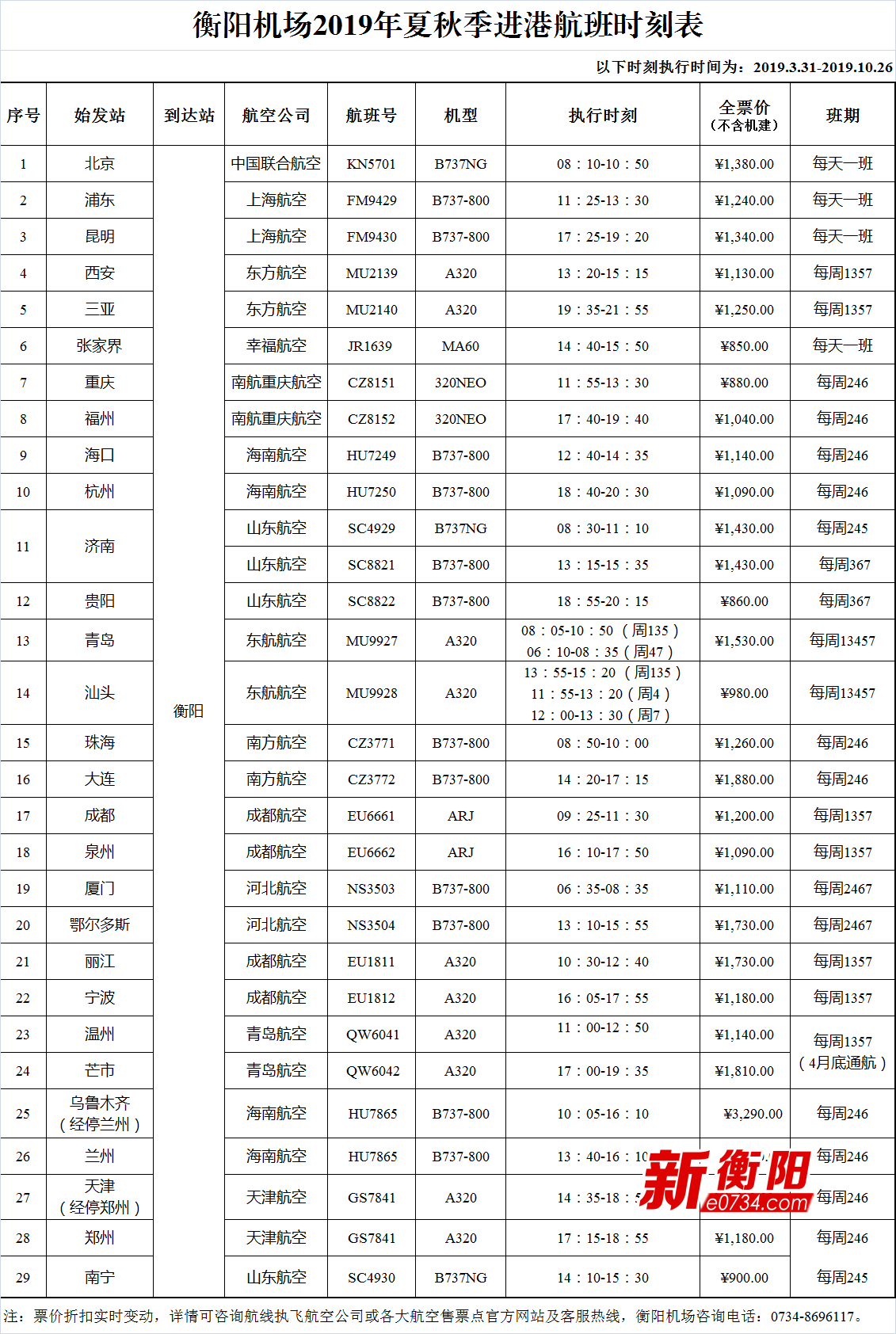 南岳机场航班时刻表图片