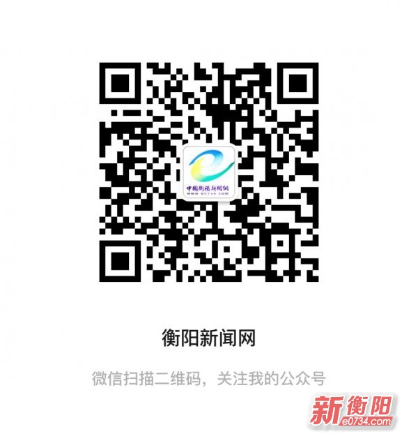 中国衡阳新闻网 www.e0734.com