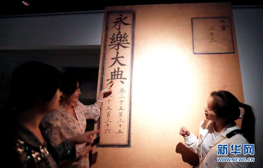 5月18日，观众在国家图书馆举行的《永乐大典》文献展上参观。