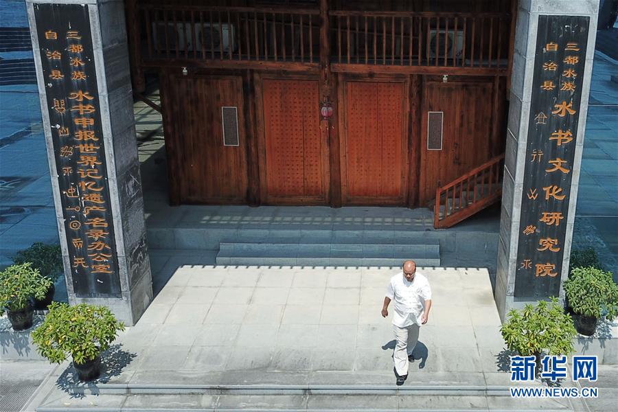 7月3日，三都县水书文化研究院的工作人员韦仕钊从三都水书文化研究院内走出。