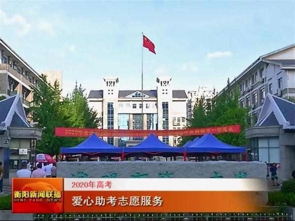 2020年高考 爱心助考志愿服务