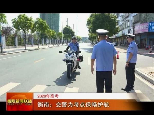 2020年高考 衡南：交警为考点保畅护航