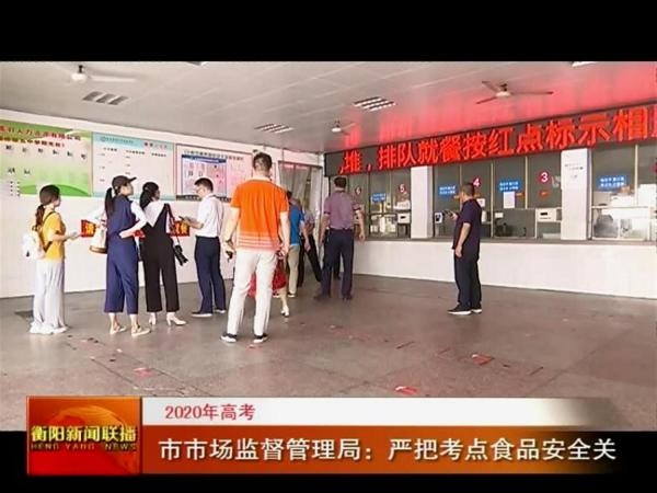 2020年高考 市市场监督管理局：严把考点食品安全关