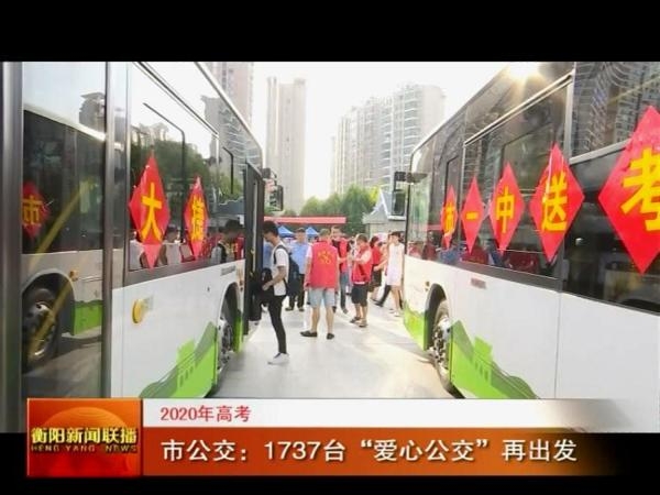 2020年高考 市公交：1737台“爱心公交”再出发