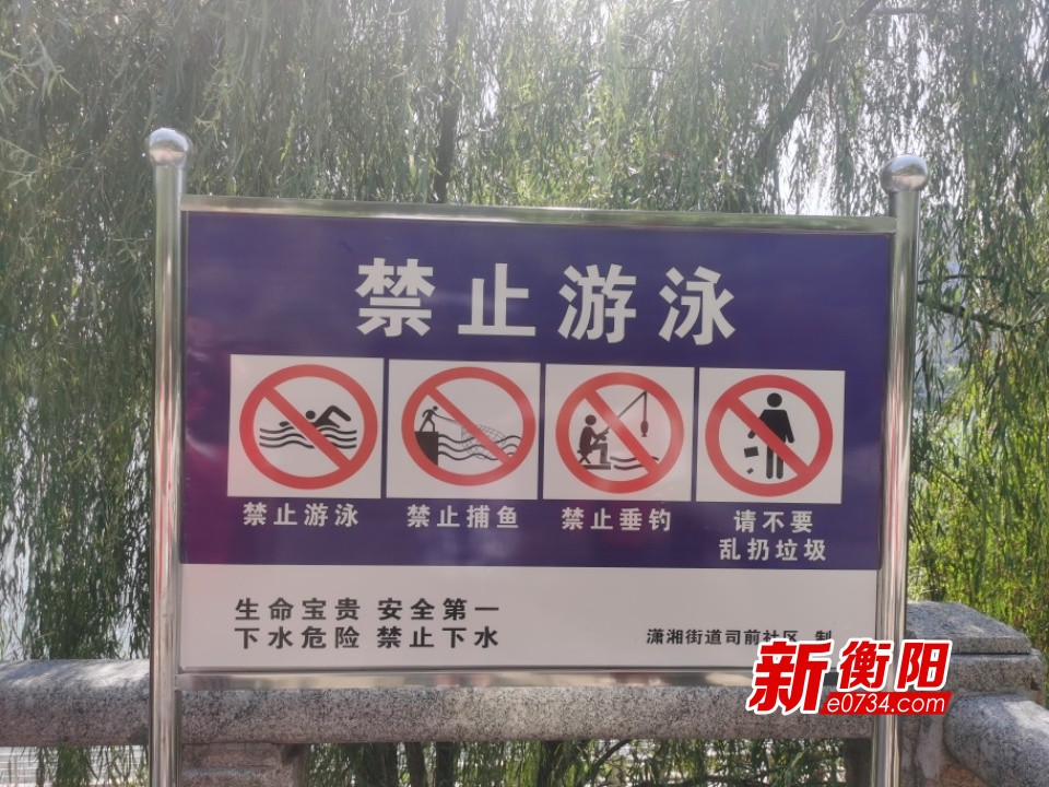 衡阳市新增多个防溺水"警示牌" 为青少年暑假安全护航